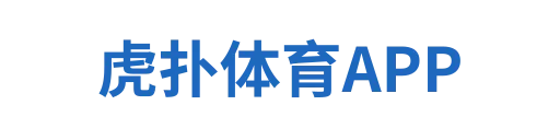 虎扑体育APP